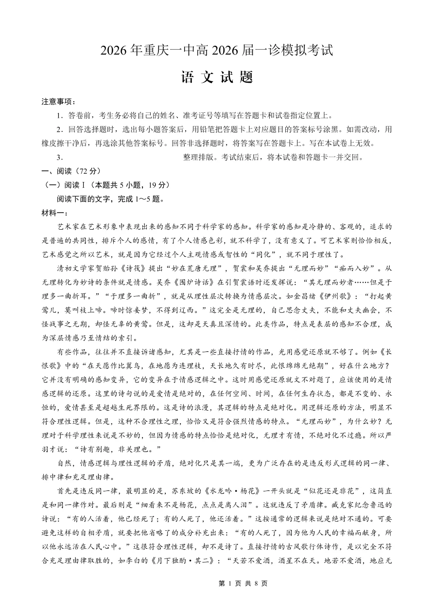 四川省重庆市一中高2026届一诊模拟考试语文试卷（共8页）