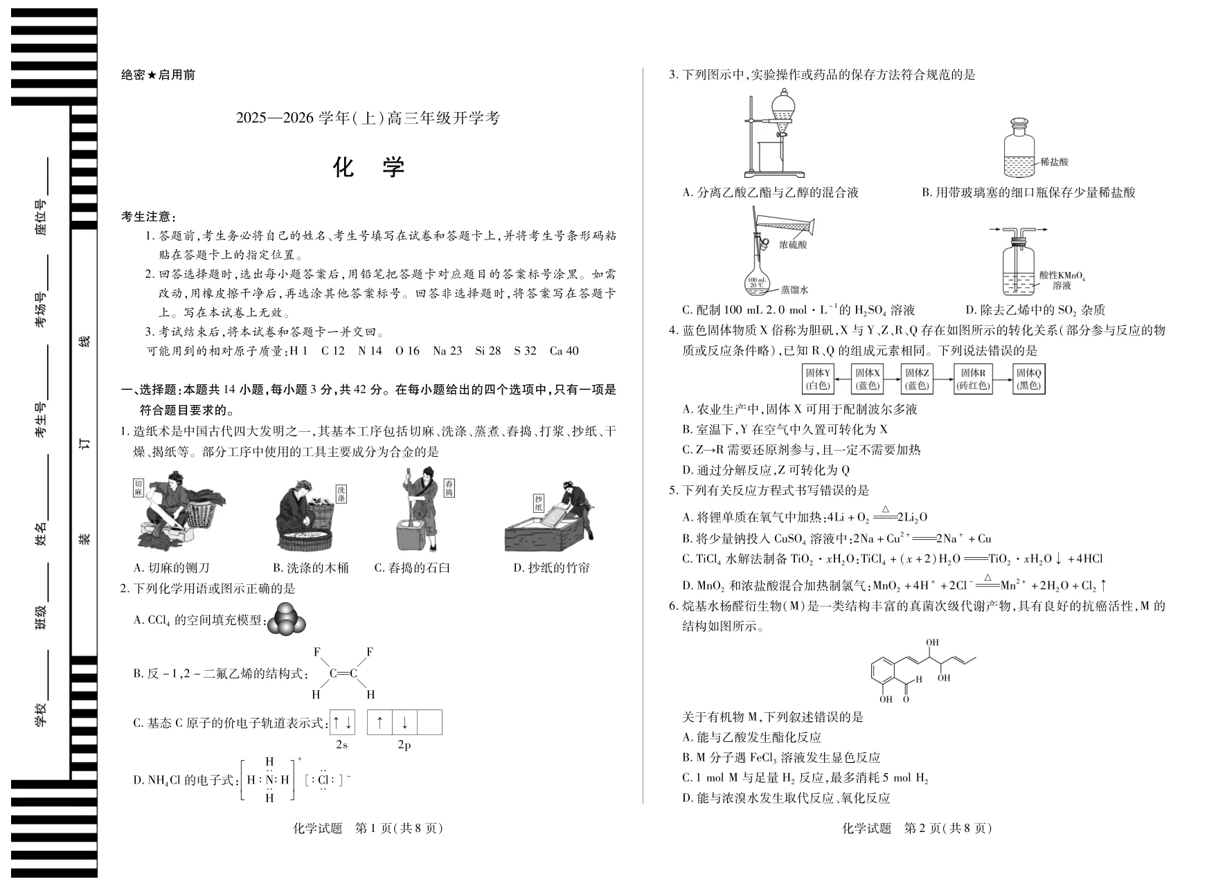 天一大联考·河南省2025-2026学年高三年级上学期开学考化学试卷(共4页)