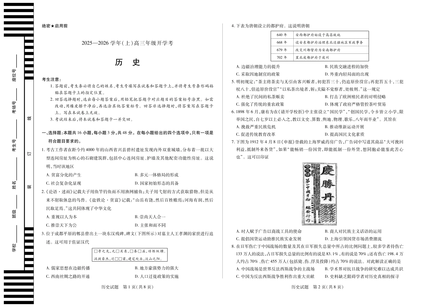 天一大联考·河南省2025-2026学年高三年级上学期开学考历史试卷（共4页）