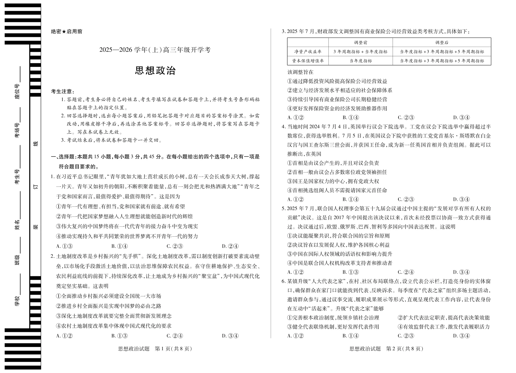 天一大联考·河南省2025-2026学年高三年级上学期开学考政治试卷（共4页）