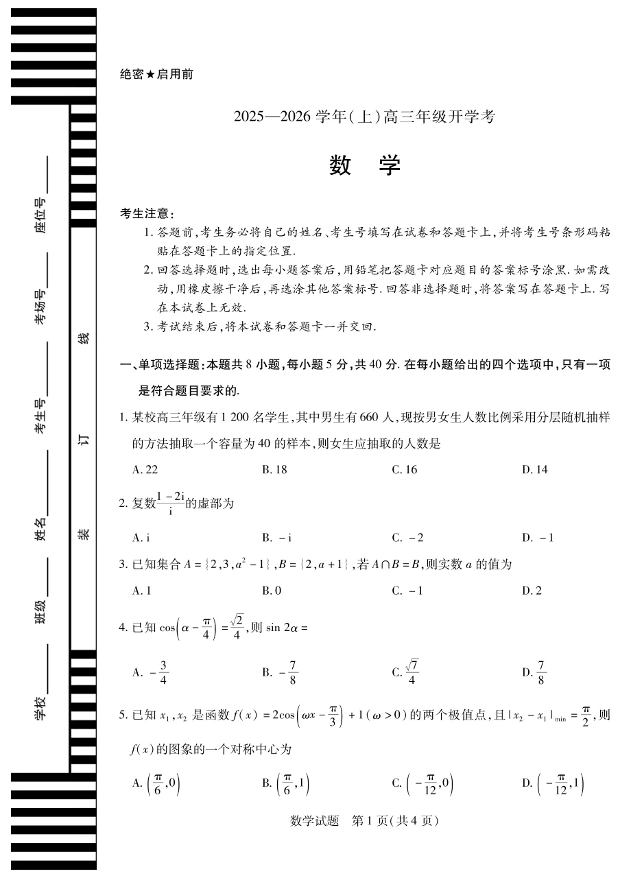 天一大联考·河南省2025-2026学年高三年级上学期开学考数学试卷（共4页）