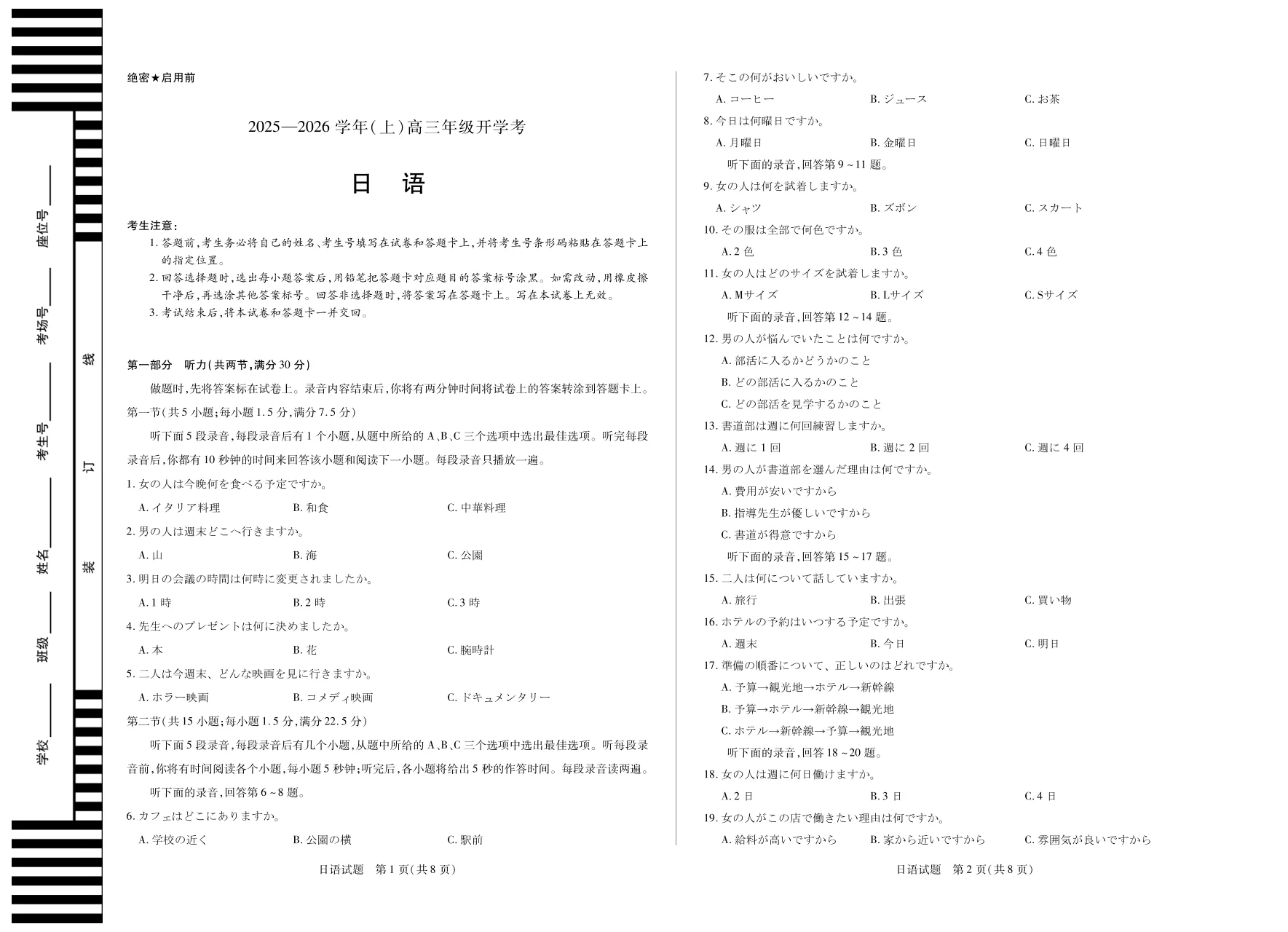 天一大联考·河南省2025-2026学年高三年级上学期开学考日语试卷（共4页）