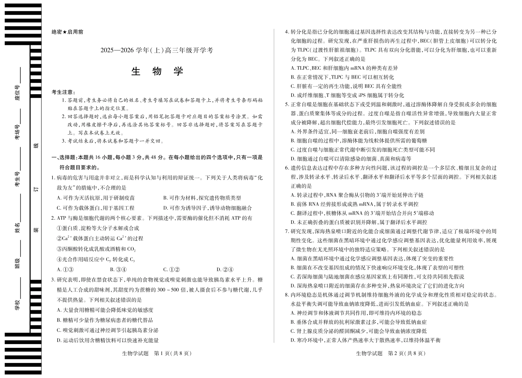 天一大联考·河南省2025-2026学年高三年级上学期开学考生物试卷（共4页）