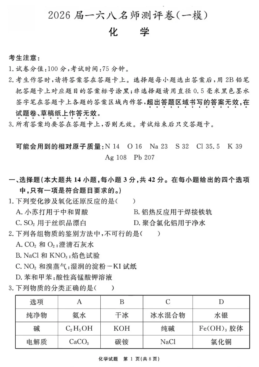 安徽省一六八中学2026届一六八名师测评卷（一模）化学试卷（共8页）