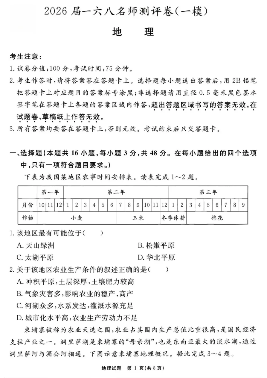 安徽省一六八中学2026届一六八名师测评卷（一模）地理试卷（共8页）