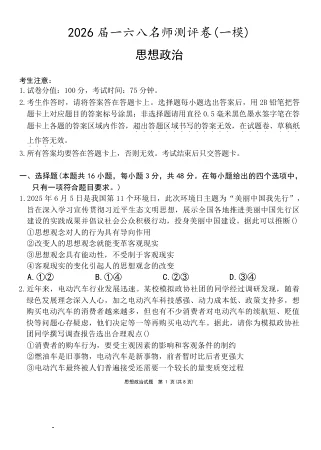 安徽省一六八中学2026届一六八名师测评卷（一模）政治试卷（共8页）