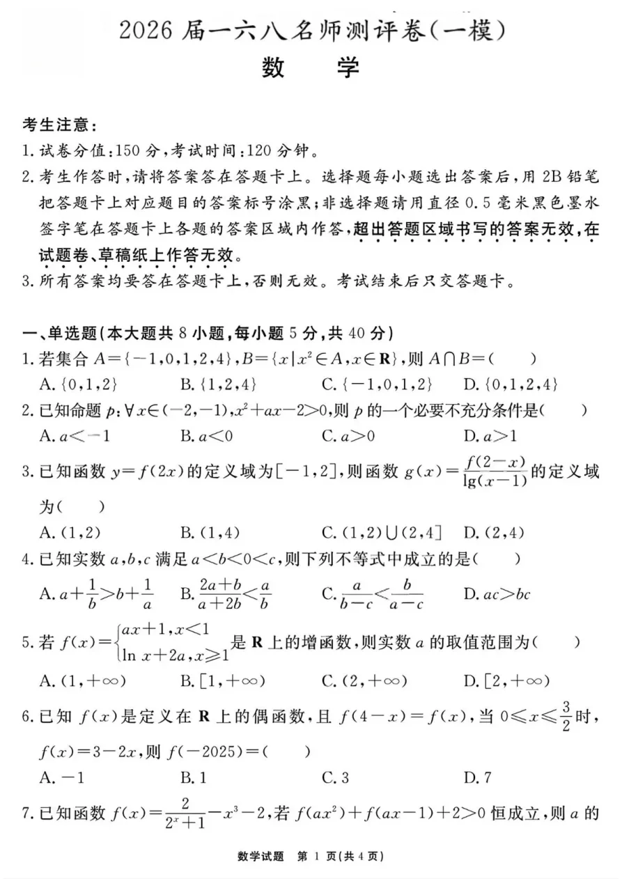 安徽省一六八中学2026届一六八名师测评卷（一模）数学试卷（共4页）