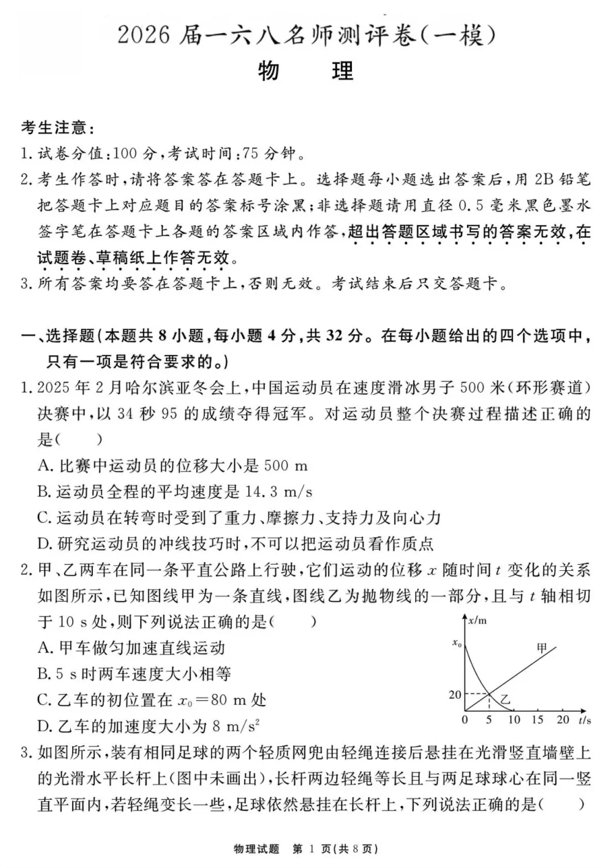 安徽省一六八中学2026届一六八名师测评卷（一模）物理试卷（共8页）