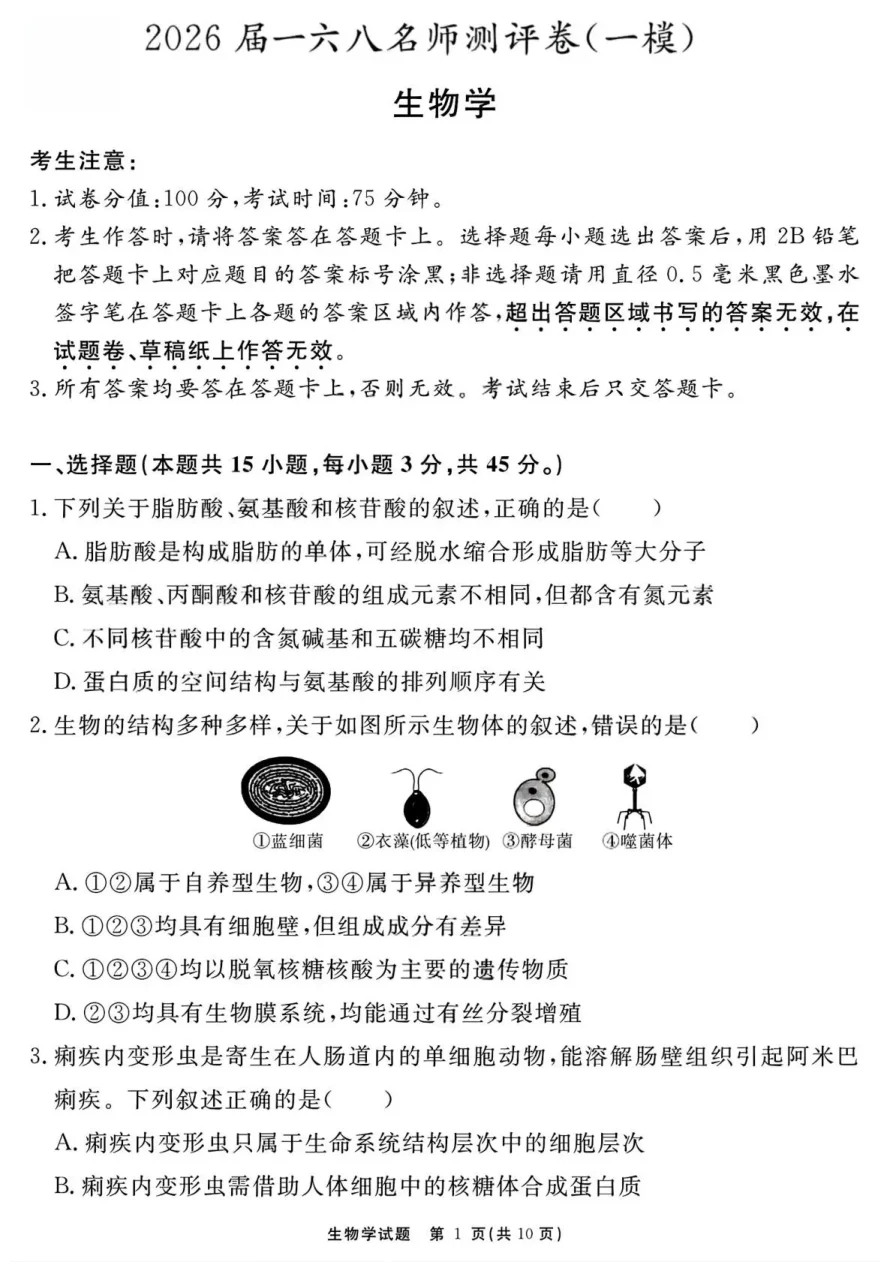 安徽省一六八中学2026届一六八名师测评卷（一模）生物试卷（共10页）