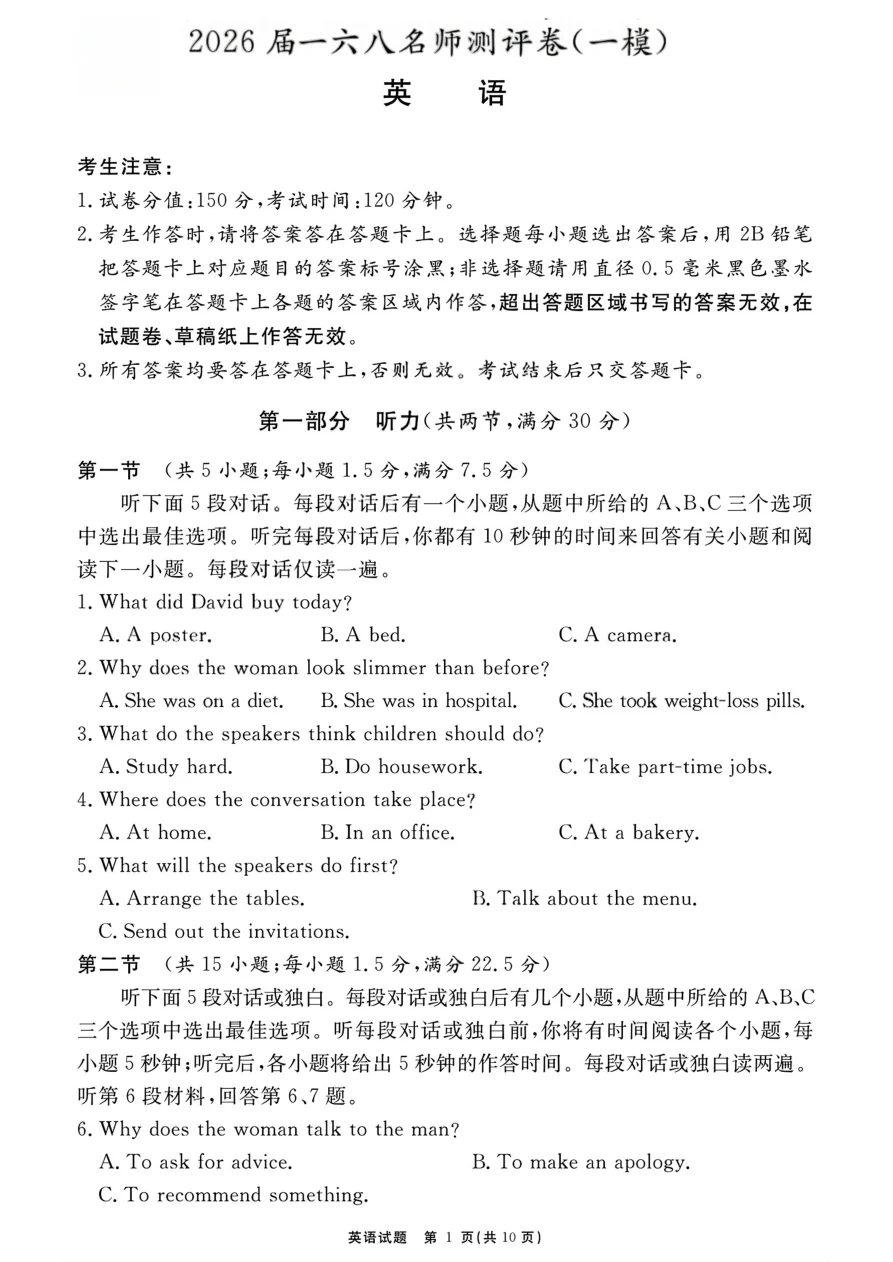 安徽省一六八中学2026届一六八名师测评卷（一模）英语试卷（共10页）