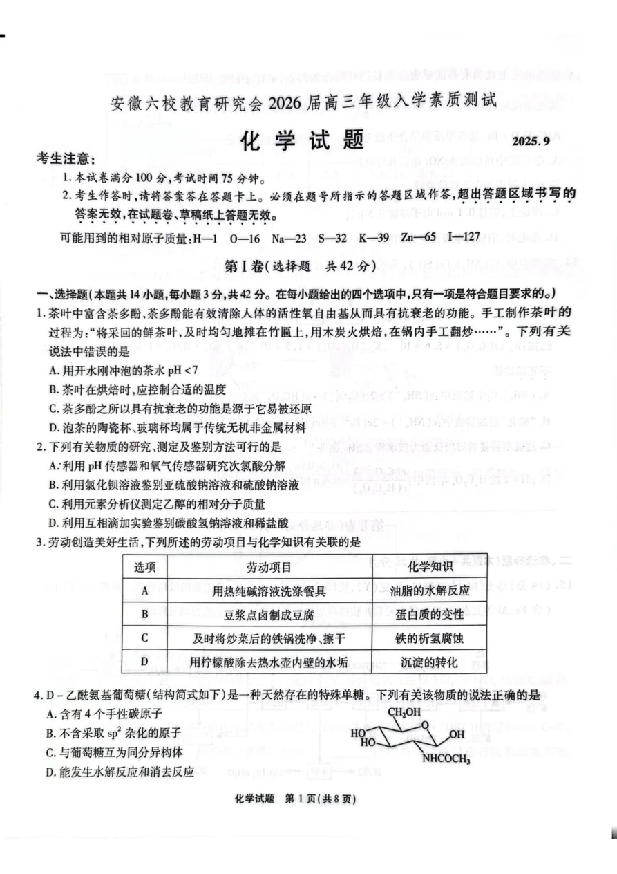 安徽省六校教育研究会2026届高三年级入学素质测试+化学试卷（共13页）
