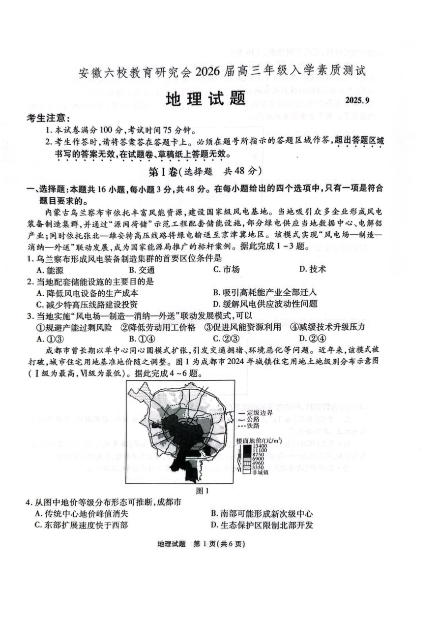 安徽省六校教育研究会2026届高三年级入学素质测试+地理试卷（共9页）