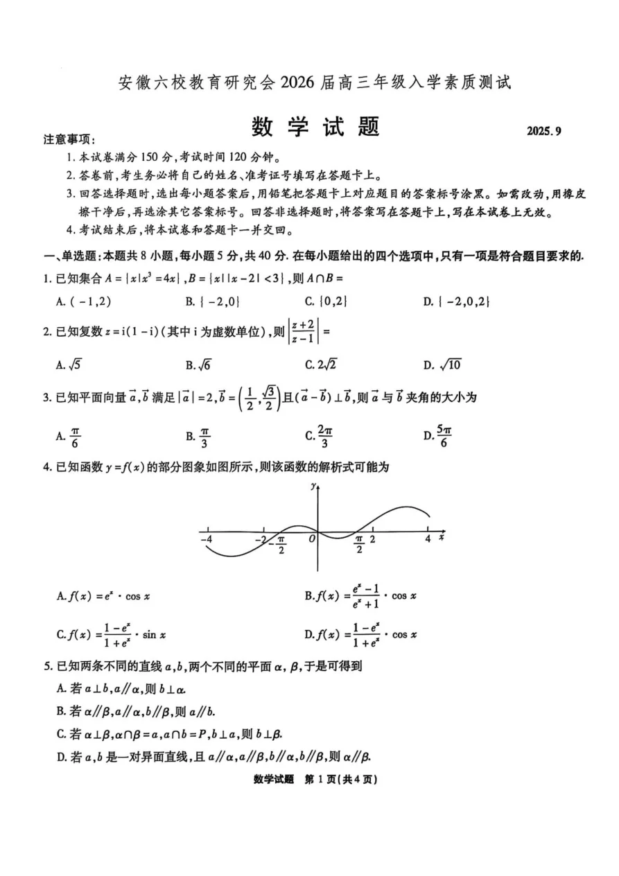 安徽省六校教育研究会2026届高三年级入学素质测试+数学试卷（共10页）