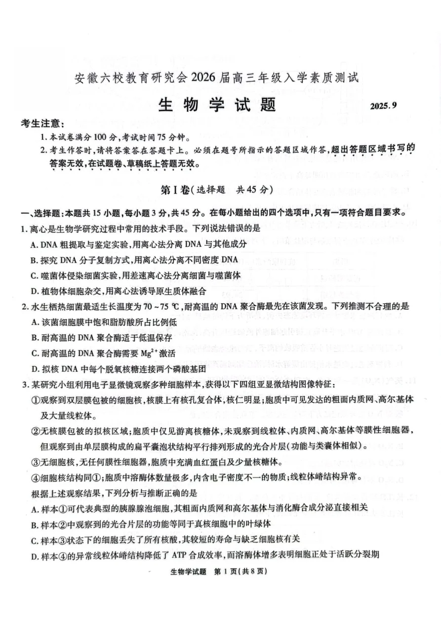 安徽省六校教育研究会2026届高三年级入学素质测试+生物试卷（共9页）
