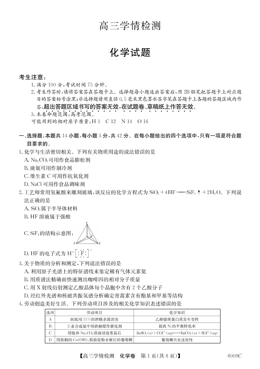 安徽省县中联盟2025-2026学年高三上学期学情检测化学试卷（共6页）