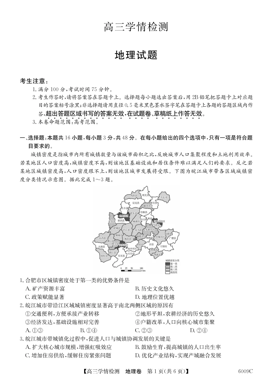 安徽省县中联盟2025-2026学年高三上学期学情检测地理试卷（共6页）