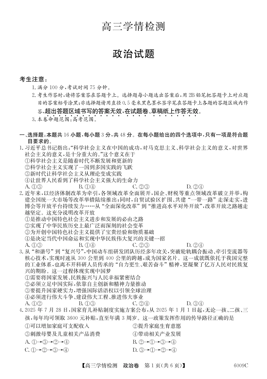 安徽省县中联盟2025-2026学年高三上学期学情检测政治试卷（共6页）