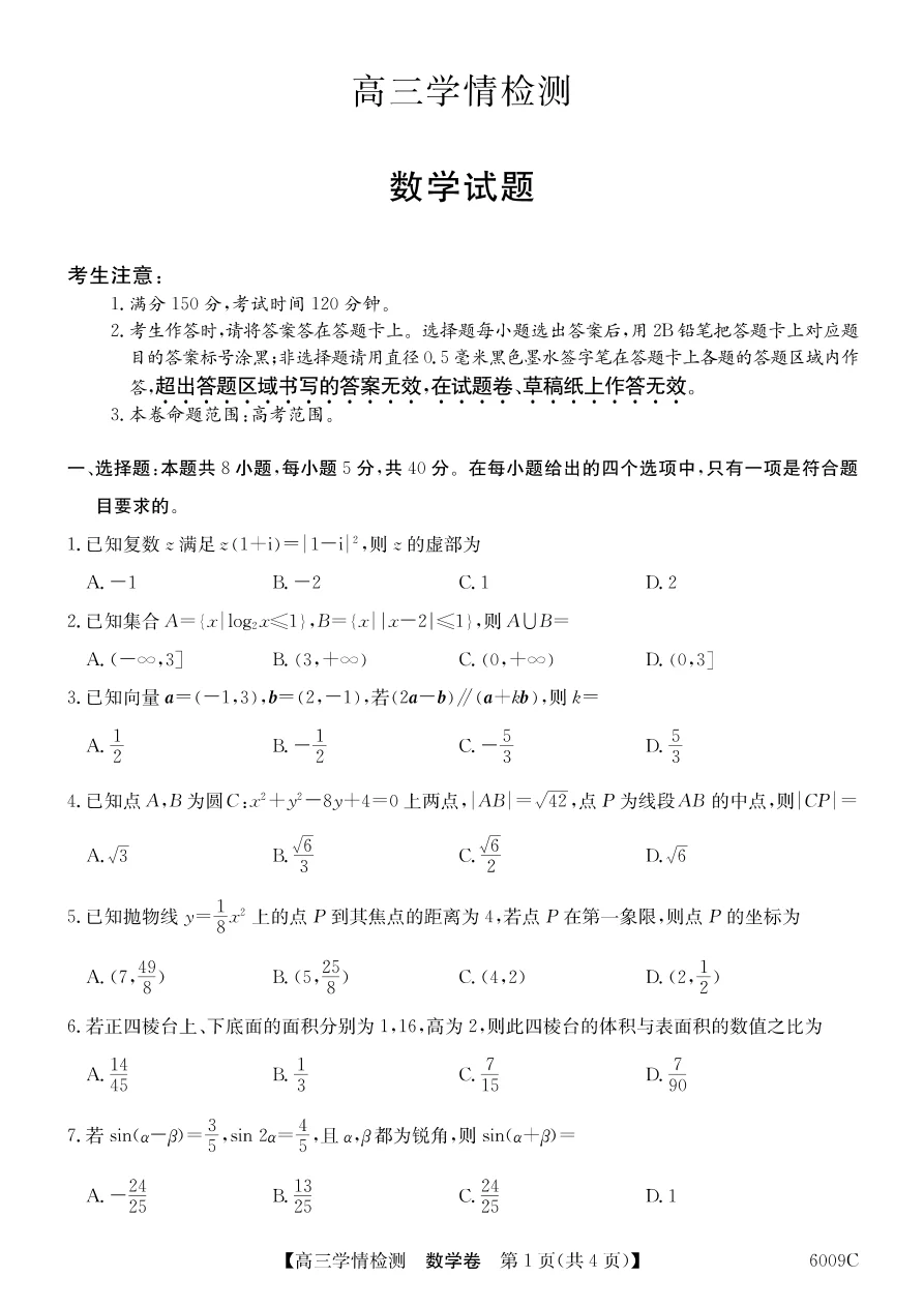 安徽省县中联盟2025-2026学年高三上学期学情检测数学试卷（共4页）
