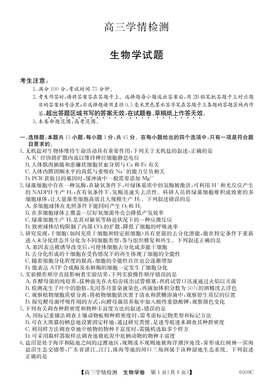 安徽省县中联盟2025-2026学年高三上学期学情检测生物试卷（共6页）