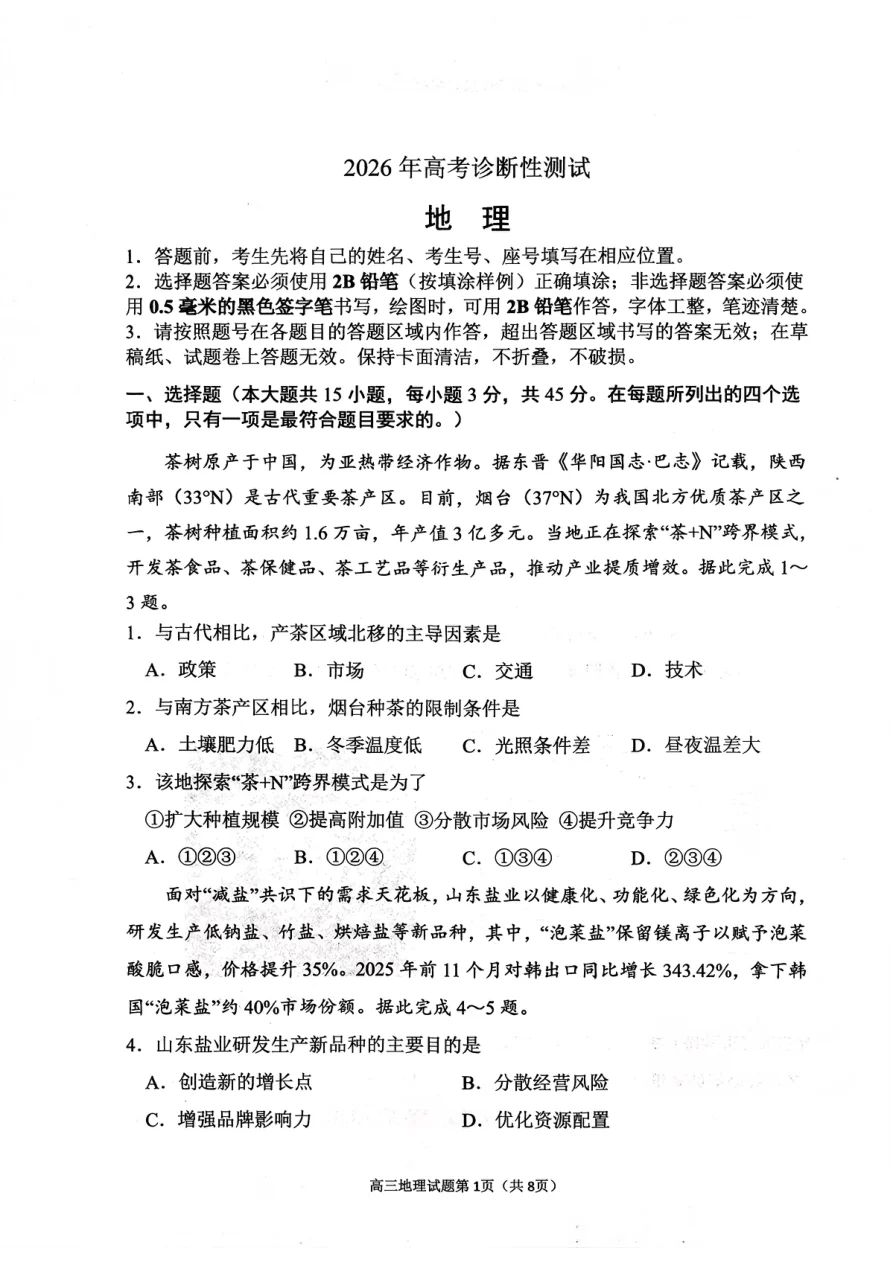 山东烟台市2026年高考诊断性测试地理试卷（共9页）
