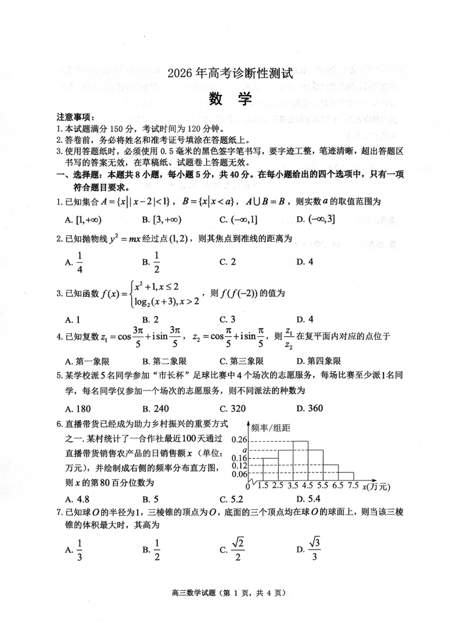 山东烟台市2026年高考诊断性测试数学试卷(共8页)