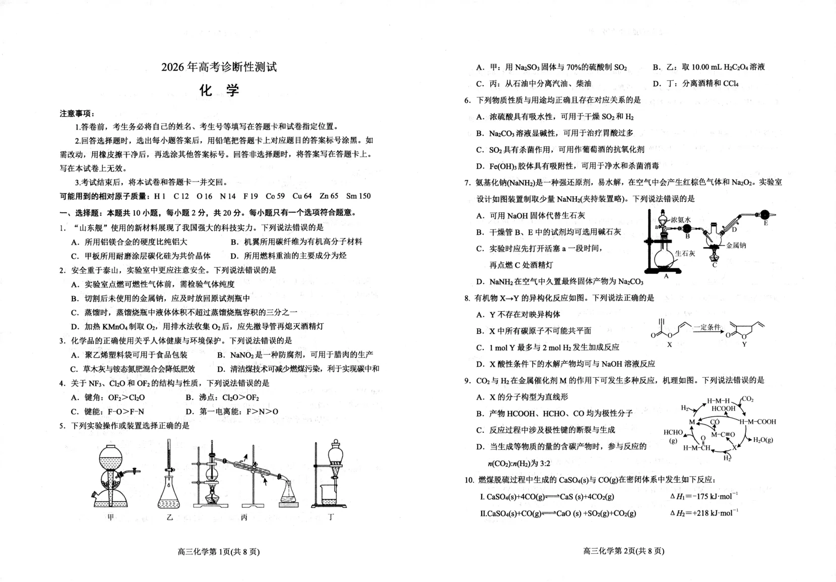 山东省烟台市2026年高考3月诊断性一模化学试题（共6页）