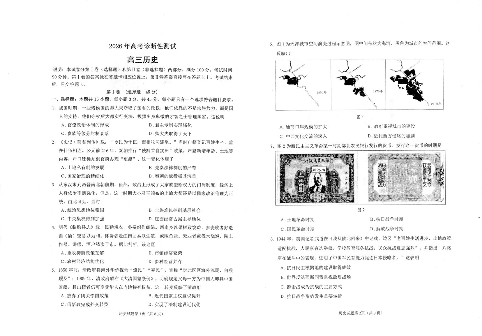 山东省烟台市2026年高考3月诊断性一模历史试题（共6页）