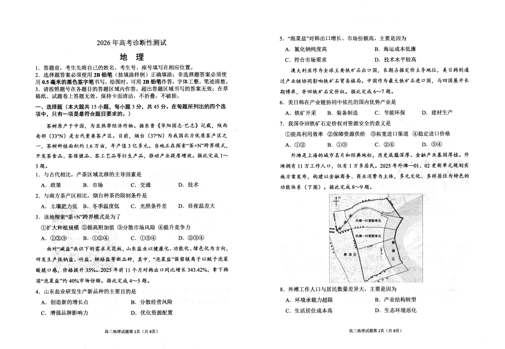 山东省烟台市2026年高考3月诊断性一模地理试题（共6页）