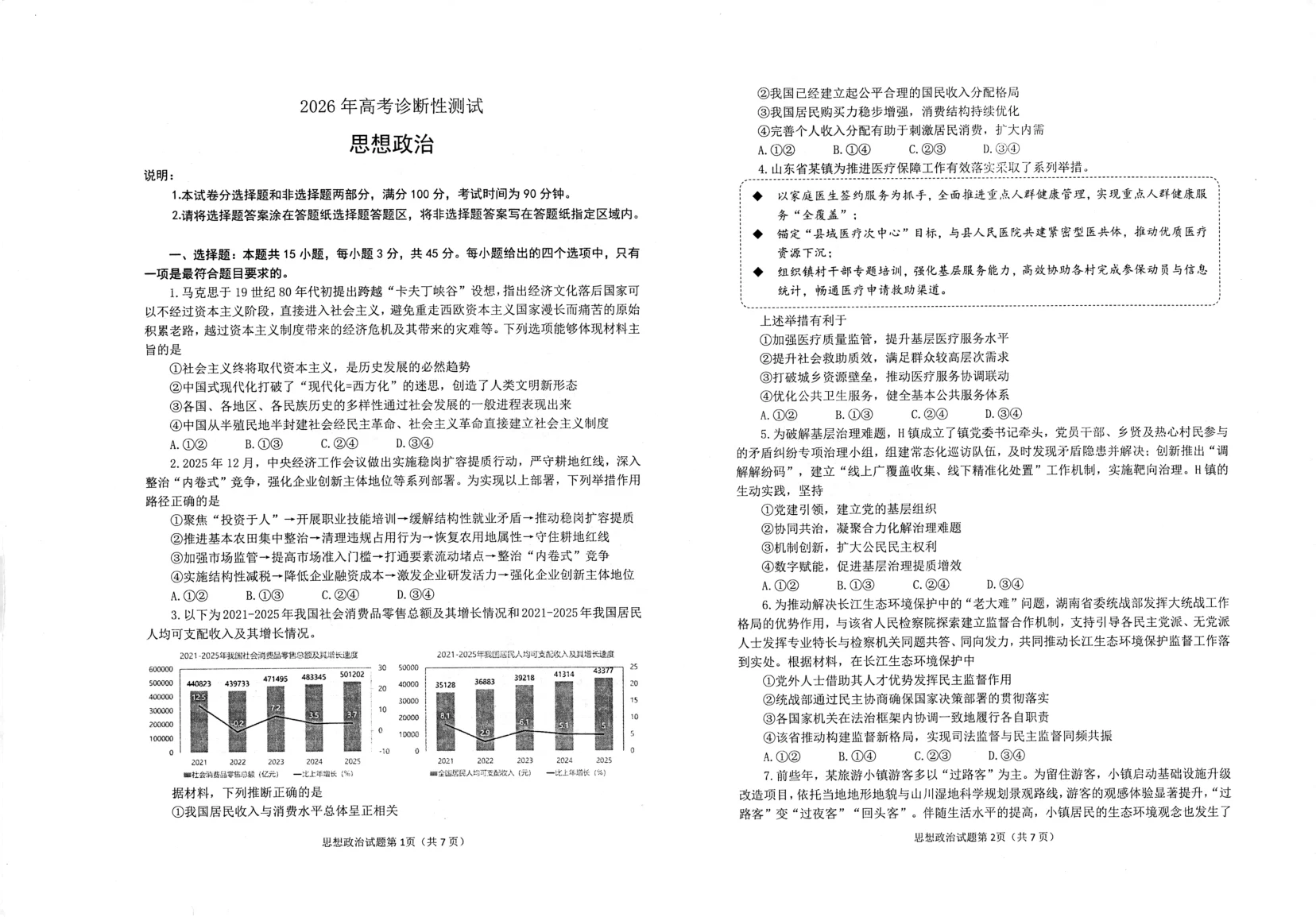 山东省烟台市2026年高考3月诊断性一模政治试题（共6页）