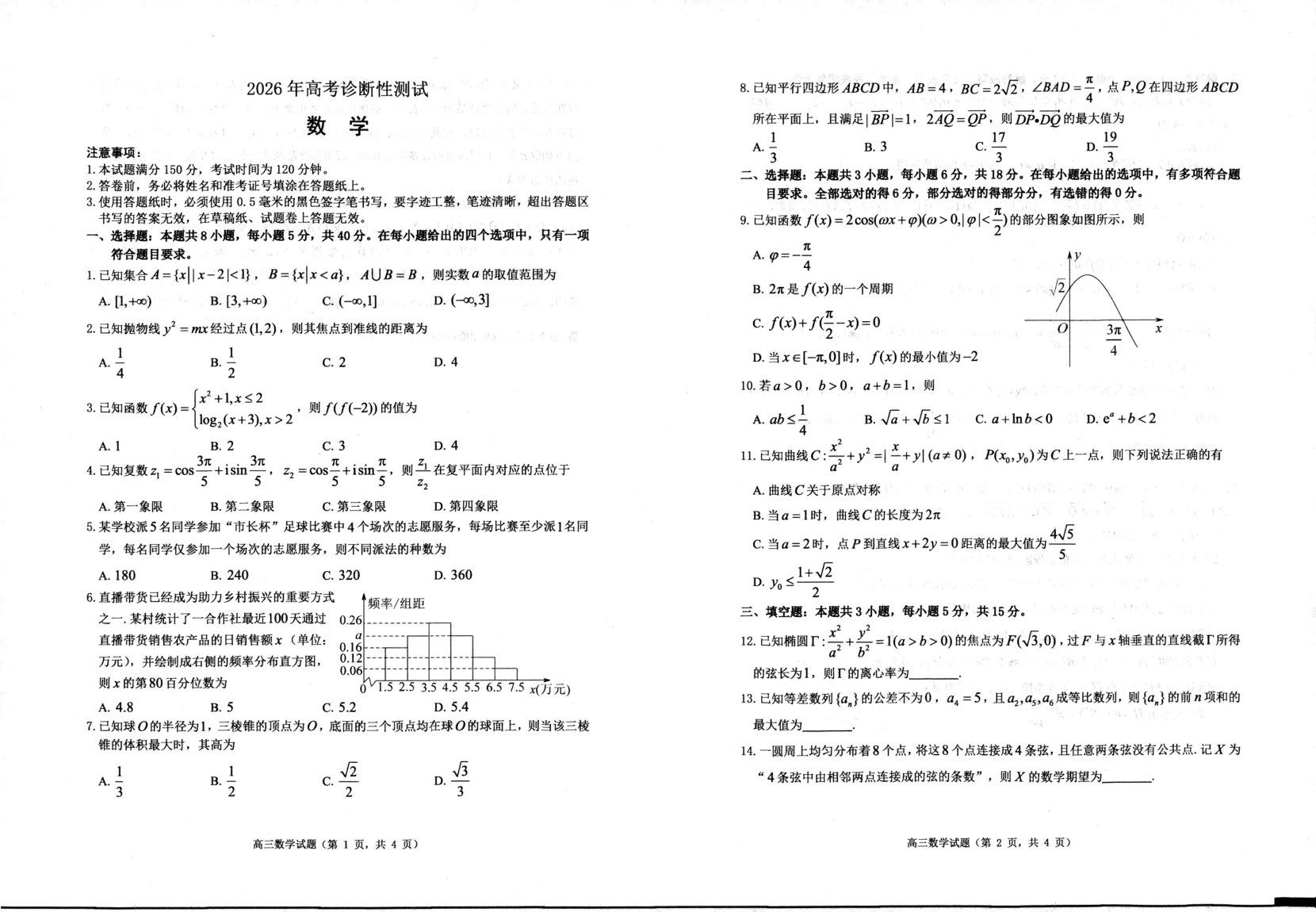 山东省烟台市2026年高考3月诊断性一模数学试题（共2页）