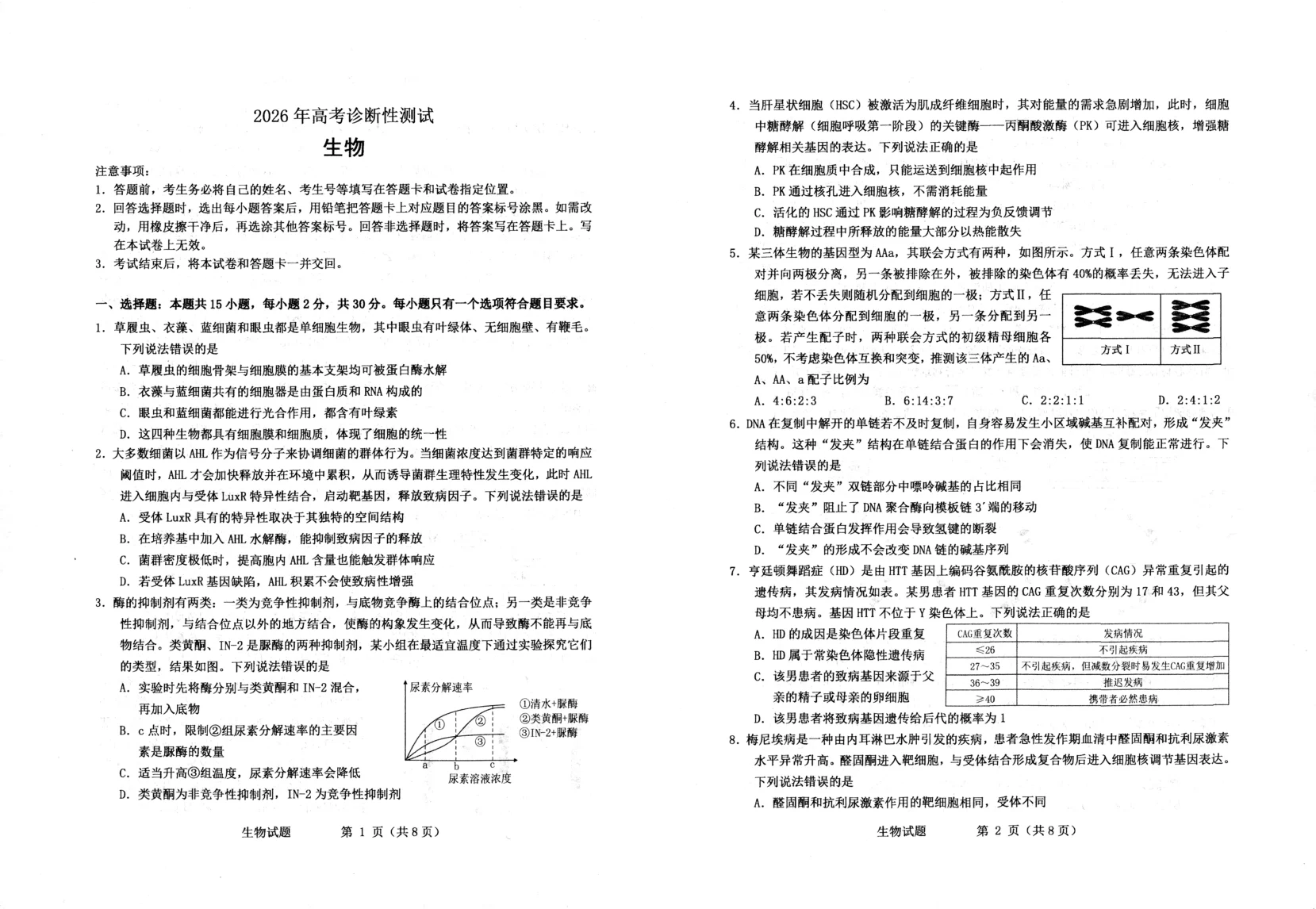 山东省烟台市2026年高考3月诊断性一模生物试题（共5页）