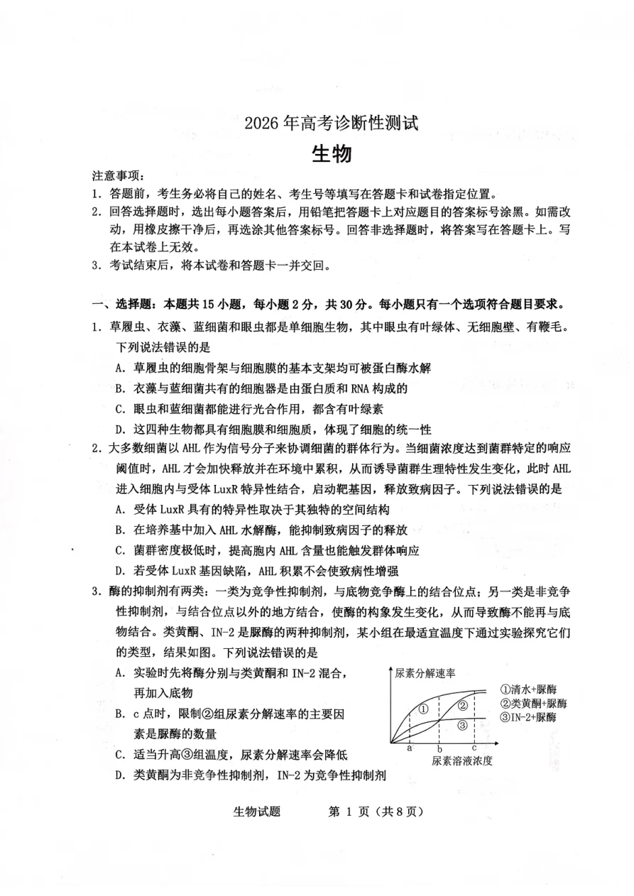 山东省烟台市2026年高考诊断性测试 生物试卷(共9页)