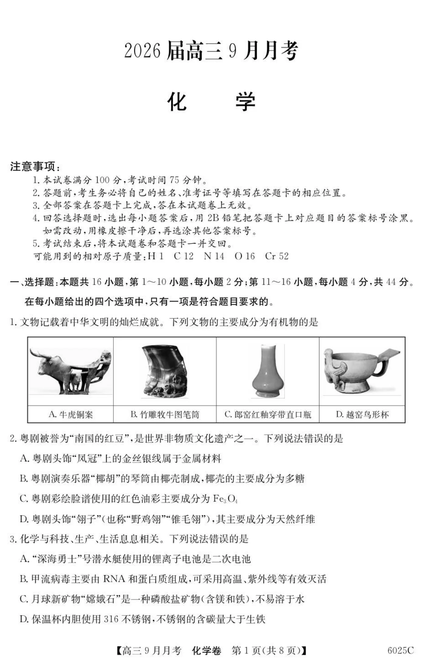 广东省2025-2026学年高三上学期9月月考化学试题（共8页）