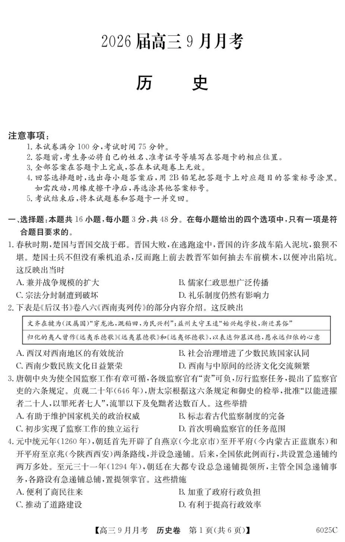 广东省2025-2026学年高三上学期9月月考历史试题（共6页）