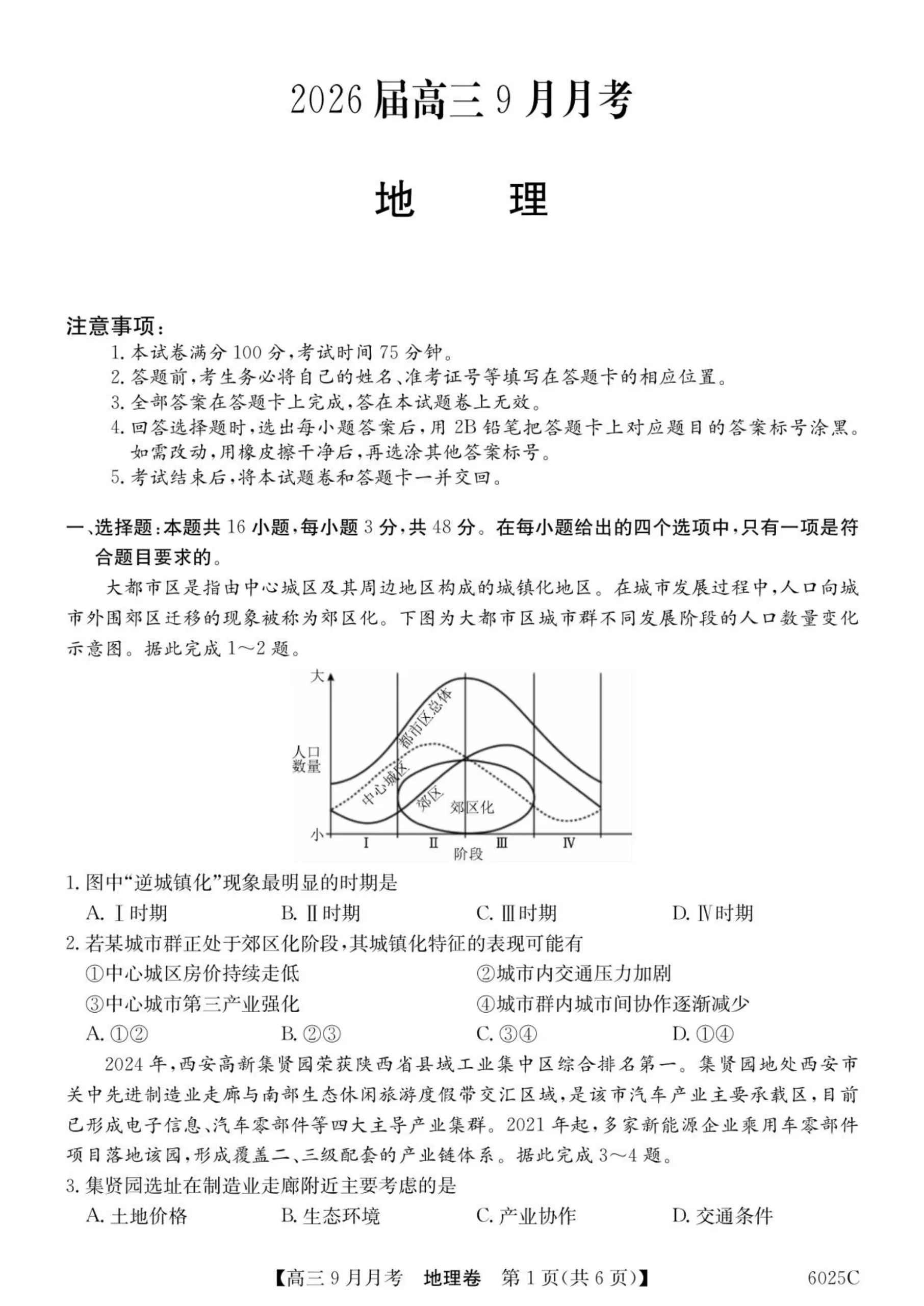广东省2025-2026学年高三上学期9月月考地理试题（共6页）