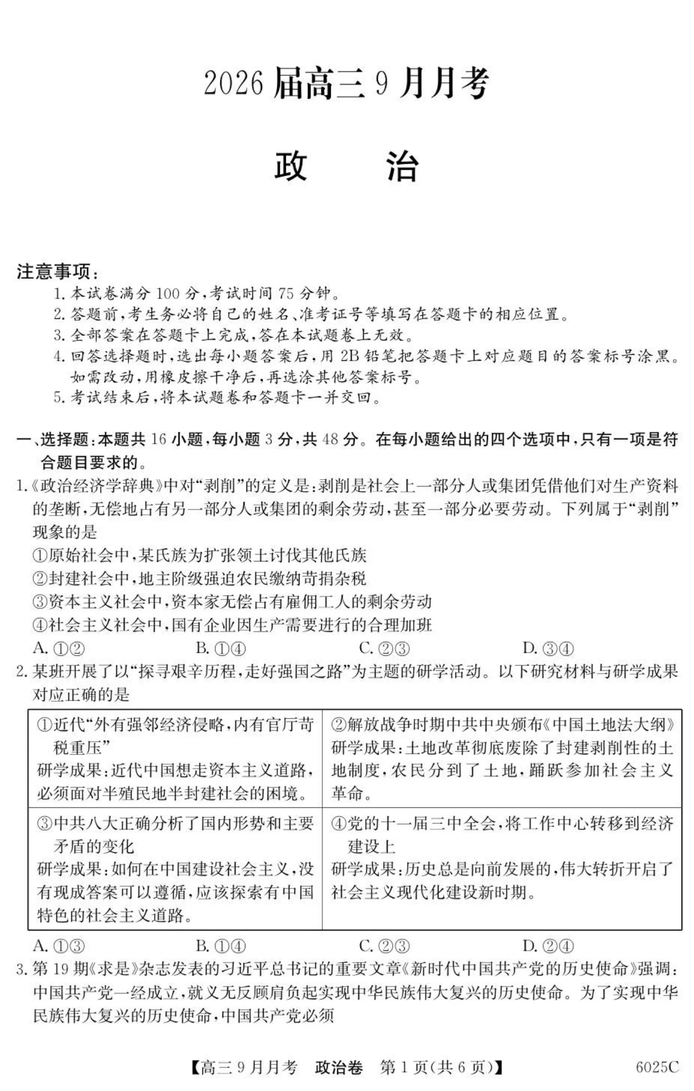 广东省2025-2026学年高三上学期9月月考政治试题（共6页）