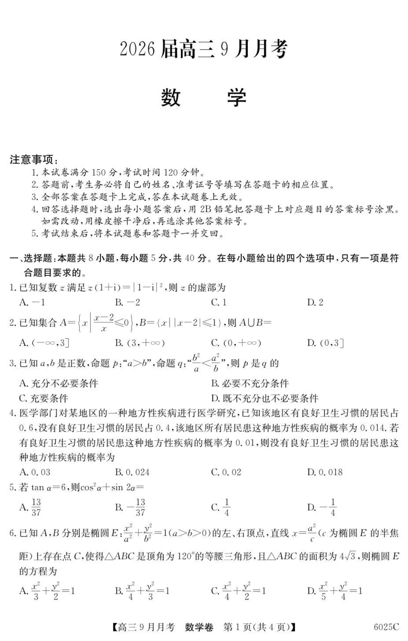 广东省2025-2026学年高三上学期9月月考数学试题（共4页）