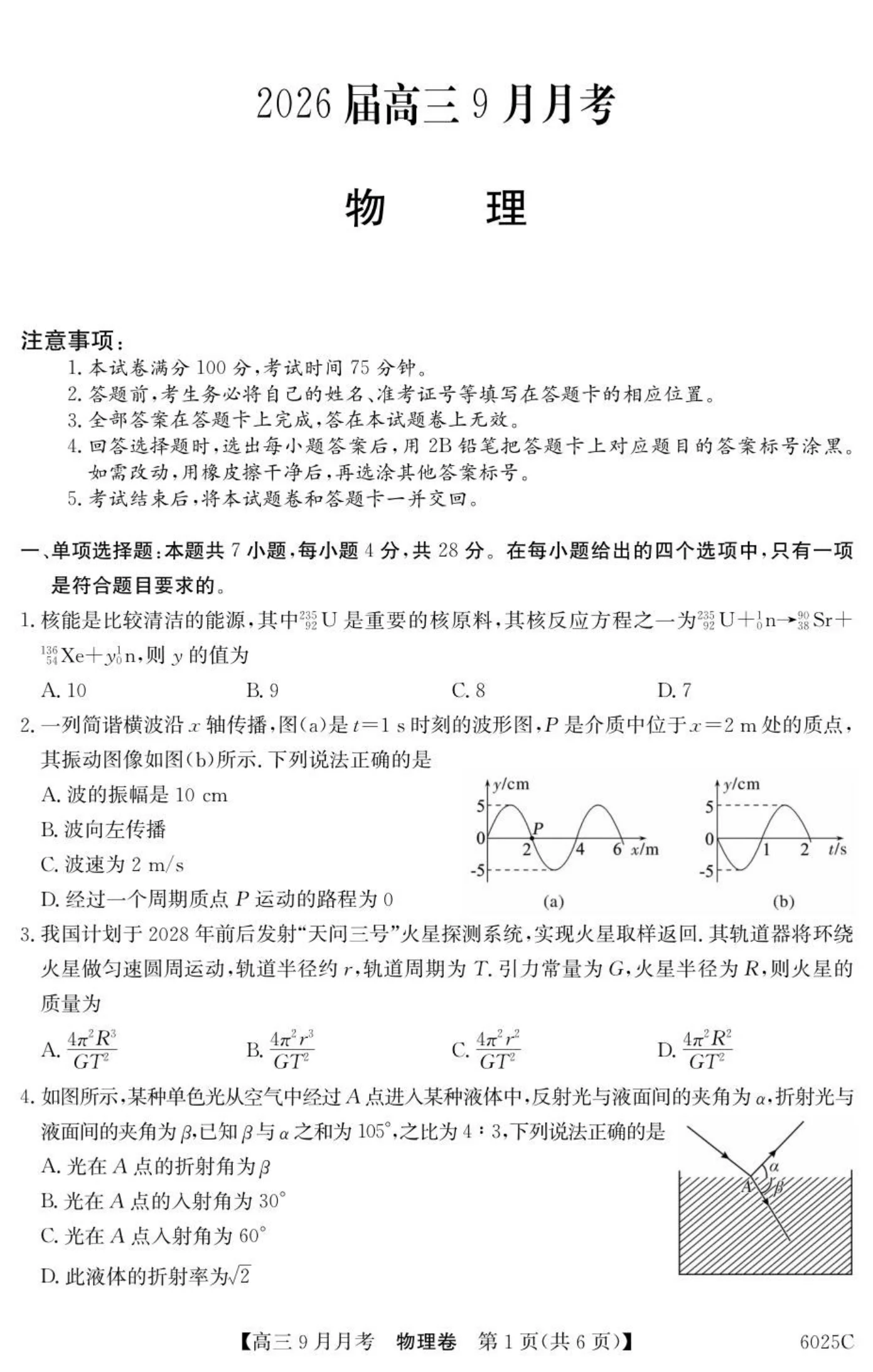 广东省2025-2026学年高三上学期9月月考物理试题（共6页）