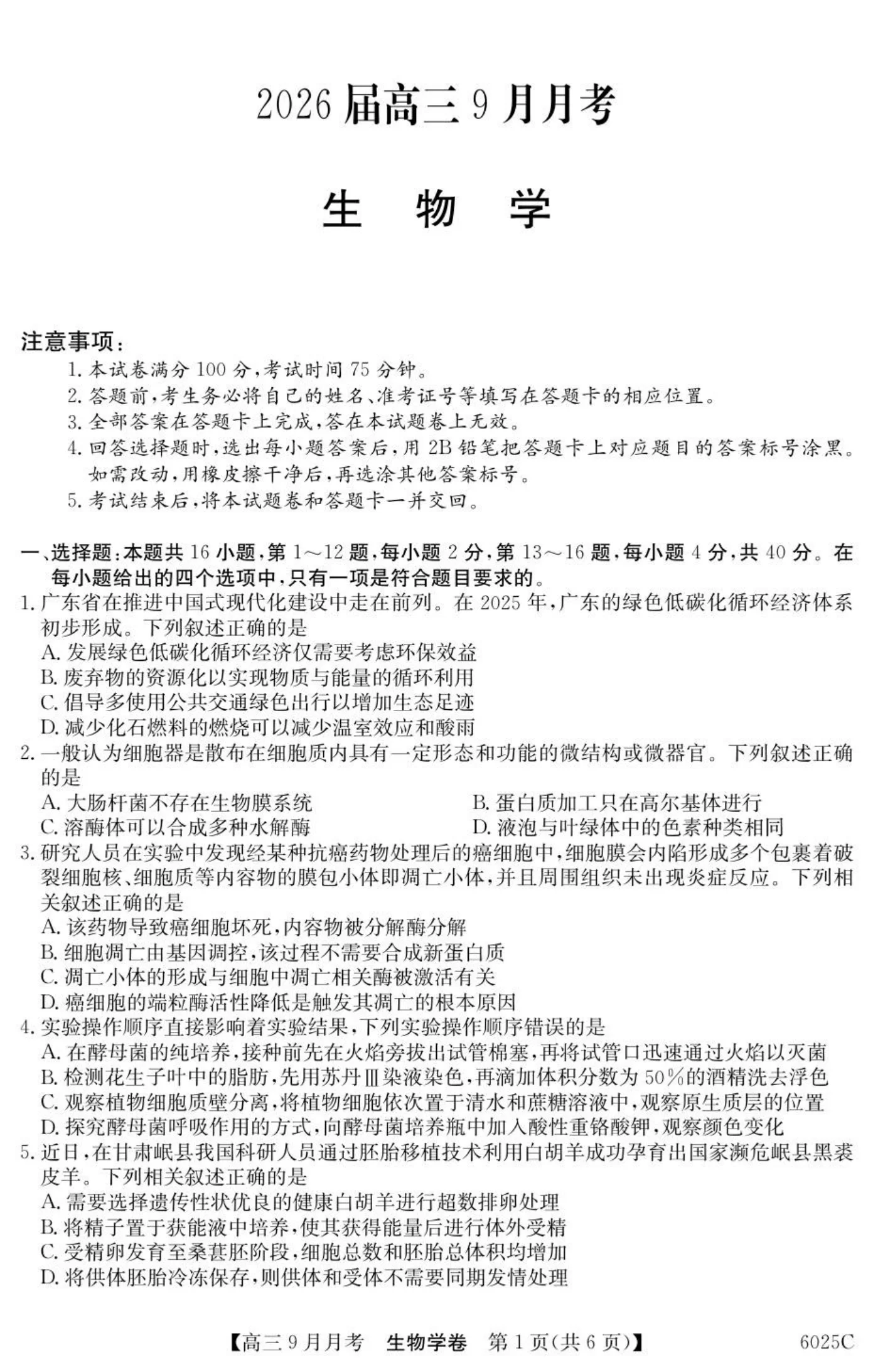 广东省2025-2026学年高三上学期9月月考生物试题（共6页）