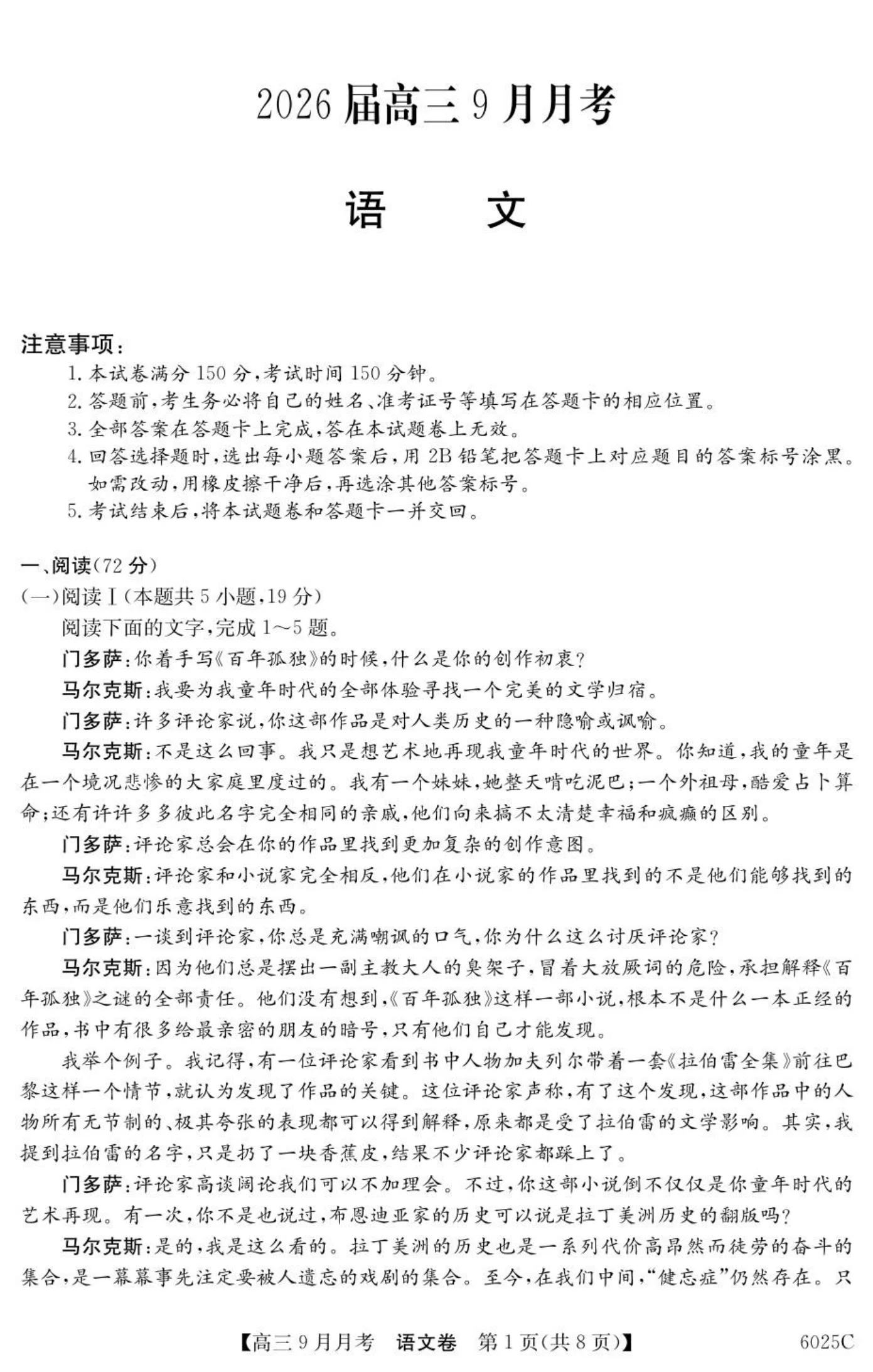 广东省2025-2026学年高三上学期9月月考语文试题（共8页）