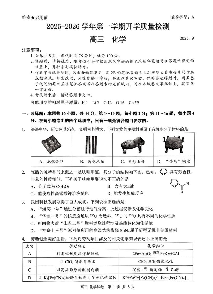 广东省深圳市罗湖区2025-2026学年高三第一学期开学质量检测化学试卷（共8页）