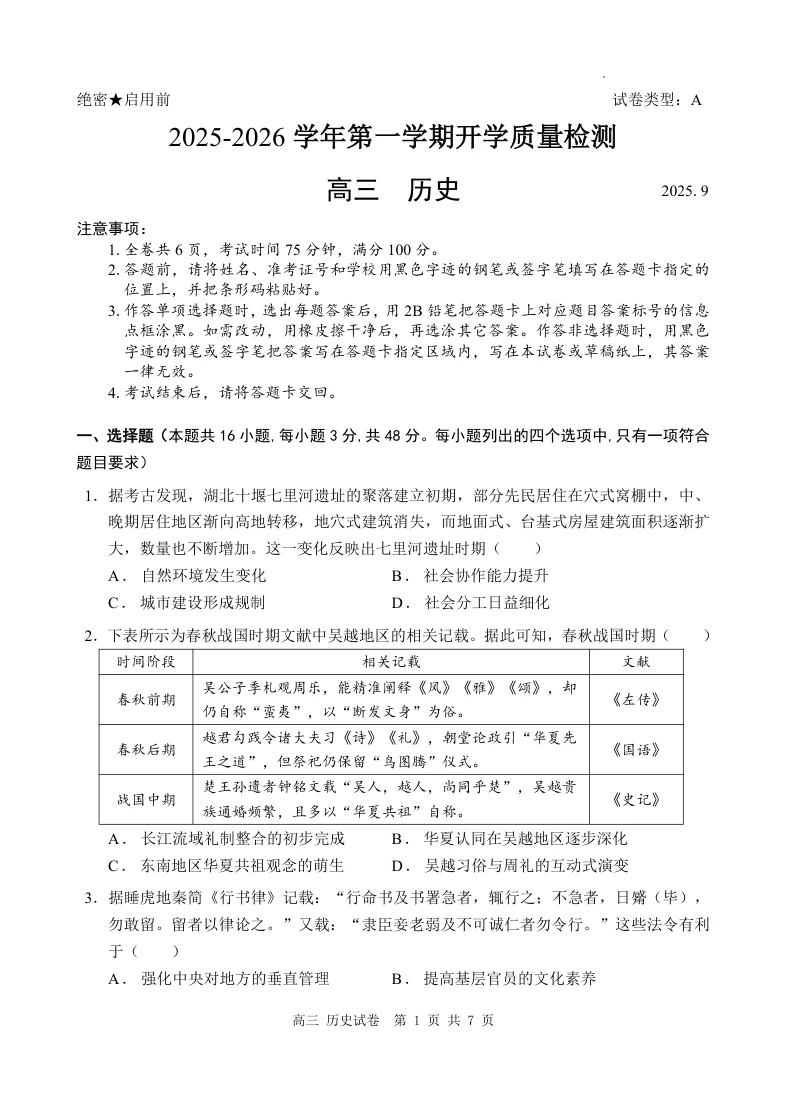 广东省深圳市罗湖区2025-2026学年高三第一学期开学质量检测历史试卷（共7页）