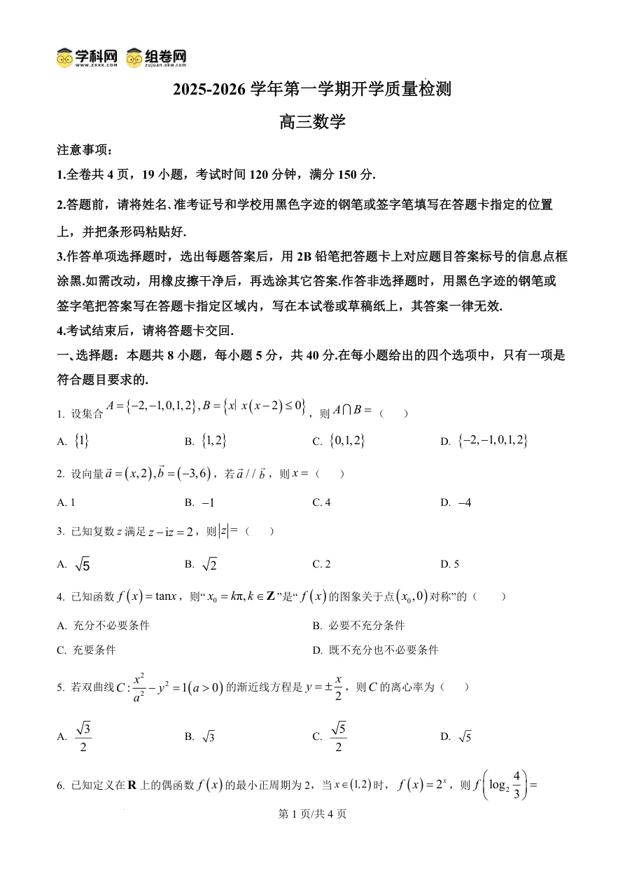 广东省深圳市罗湖区2025-2026学年高三第一学期开学质量检测数学试卷（共4页）
