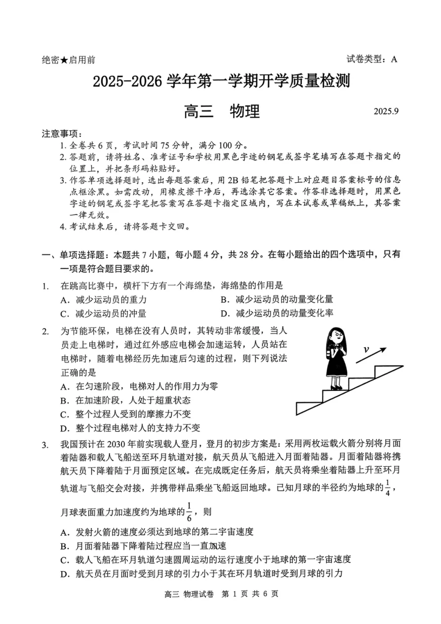 广东省深圳市罗湖区2025-2026学年高三第一学期开学质量检测物理试卷（共6页）