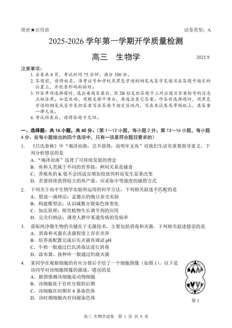 广东省深圳市罗湖区2025-2026学年高三第一学期开学质量检测生物试卷（共8页）