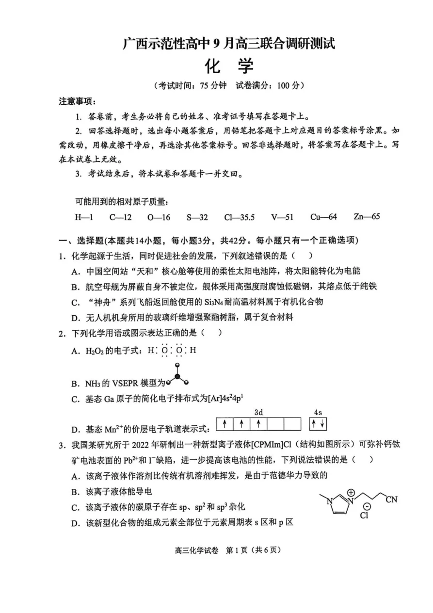 广西示范性高中2026届高三上学期9月联合调研测试化学试卷（共11页）