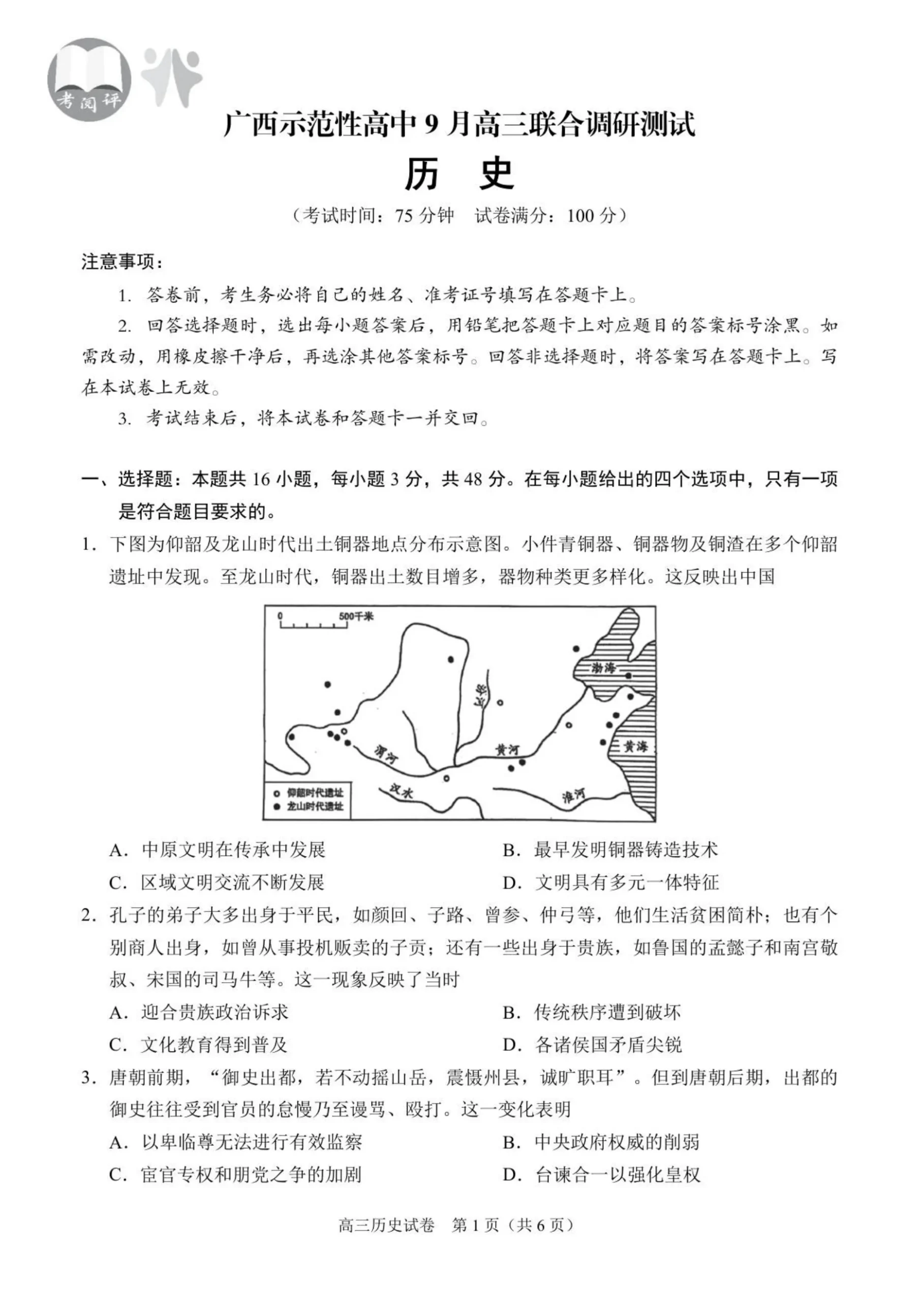 广西示范性高中2026届高三上学期9月联合调研测试历史试卷（共6页）