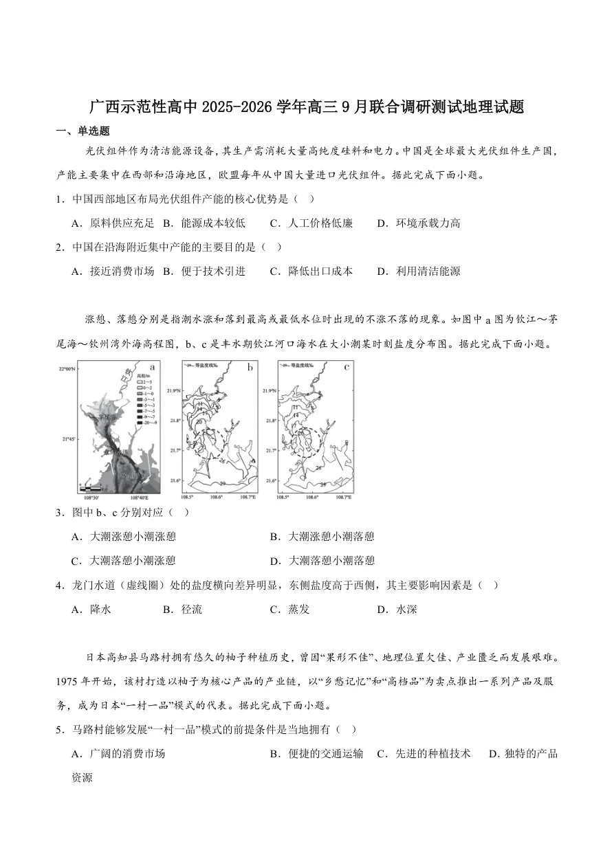 广西示范性高中2026届高三上学期9月联合调研测试地理试卷（共6页）