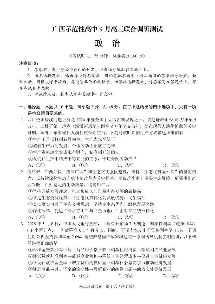 广西示范性高中2026届高三上学期9月联合调研测试政治试卷（共8页）