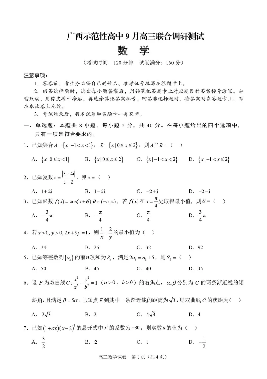 广西示范性高中2026届高三上学期9月联合调研测试数学试卷（共9页）